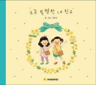 조금 특별한 내 친구  어깨동무문고