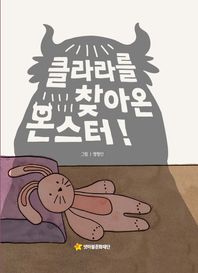 클라라를 찾아온 몬스터!  어깨동무문고