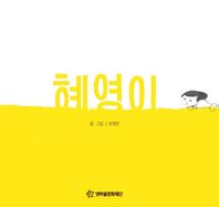 혜영이  어깨동무문고