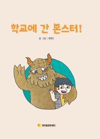 학교에 간 몬스터!  어깨동무문고