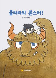 클라라와 몬스터!  어깨동무문고