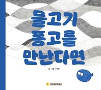 물고기 퐁고를 만난다면