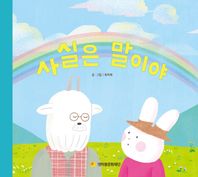 사실은 말이야  어깨동무문고