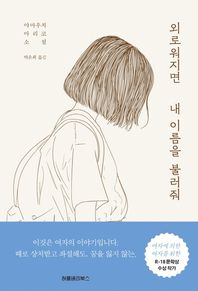 허클베리북스 외로워지면 내 이름을 불러줘 야마우치 마리코 소설