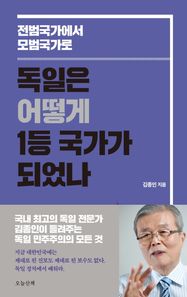 오늘산책 독일은 어떻게 1등 국가가 되었나 전범국가에서 모범국가로