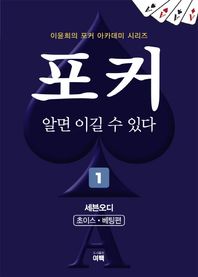 [여백]포커 알면 이길 수 있다 1: 세븐오디(초이스,베팅편)  이윤희의 포커 아카데미 시리즈