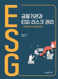 이음연구소 금융기관과 ESG 리스크 관리 기후변화 리스크를 중심으로