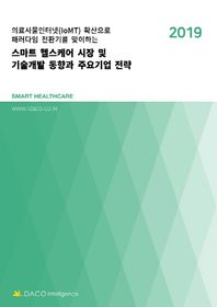 데이코산업연구소 스마트 헬스케어 시장 및 기술개발 동향과 주요기업 전략
