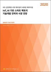 데이코인텔리전스 IoT, AI 기반 스마트 팩토리 기술개발 전략과 시장 전망(2020) 4차 산업혁명 시대 제조업의 새로운 패러다임