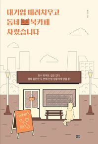 대기업 때려치우고 동네 북카페 차렸습니다 회사 밖에도 길은 있다, 행복 충만한 두 번째 인생 성황리에 영업 중!