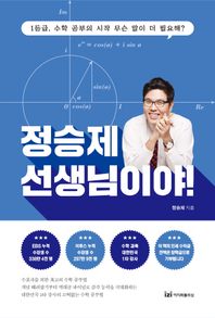 정승제 선생님이야!(한정판 스페셜 에디션) 1등급 수학 공부의 시작 무슨 말이 더 필요해!