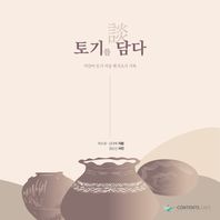 토기를 담다 미얀마 토기 마을 현지조사 기록