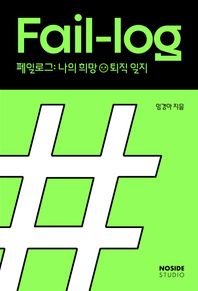 페일로그: 나의 희망퇴직 일지