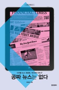 공짜 뉴스는 없다 디지털 뉴스 유료화, 어디까지 왔나? 뉴스통신진흥총서