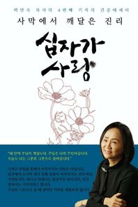 세미한 사막에서 깨달은 진리 십자가 사랑 백만숙 목사의 4번째 기적의 간증에세이