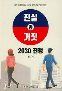 한국문학신문 진실과 거짓 2030 전쟁 젊은 성추행 피해여성을 위한 무료변론 투쟁기