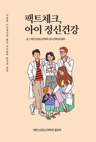 대한신경정신의학회 출판부 팩트체크, 아이 정신건강