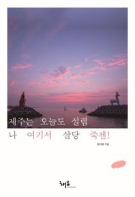 제주는 오늘도 설렘 나 여기서 살당 죽젠!