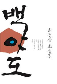 백야도 최정삼 소설집