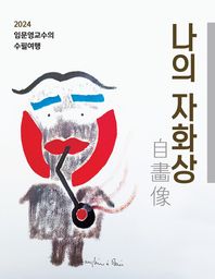 나의 자화상 2024 임문영교수의 수필여행