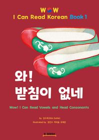 와! 받침이 없네 Wow! I Can Read Korean Book 1 와! 한글