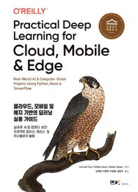 클라우드 모바일 및 에지 기반의 딥러닝 실용가이드 실세계 AI 및 컴퓨터비젼, 프로젝트 파이선, 케라스 및 텐서플로우 활용