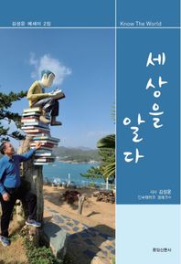 통일신문사 세상을 알다 김성윤 에세이 2집