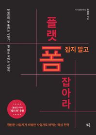 폼 잡지 말고 플랫폼 잡아라! 막힘없이 잘 풀리는 사업가, 뭘 해도 꼬이는 사업자