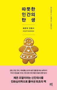 머스트리드북 따뜻한 인간의 탄생 체온의 진화사