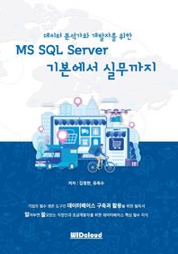 WIDcloud(위드클라우드) 데이터 분석가와 개발자를 위한 MS SQL Server 기본에서 실무까지