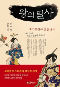 왕의 밀사 조선통신사 살인사건 | 허수정 장편소설
