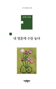 [열린출판]내 영혼에 수를 놓다 김지운 시조집 시조사랑시인선