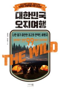 대한민국 오지여행 나만 알기 미안한 최고의 언택트 여행지