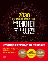 [여의도책방]빅데이터 주식사전 2030 유망 업종과 종목을 단어로 이해하는