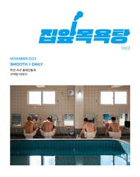 집앞목욕탕 Vol 2 부산 서구 동대신동과 구덕탕 이야기