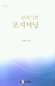 큐피드의 포지셔닝 이성훈 시집 청일시선
