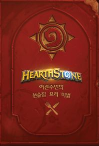 하스스톤 요리책 여관주인의 선술집 요리비법