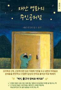 재난 영화의 주인공처럼 내면 위기의 출구 찾기