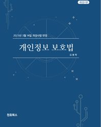개인정보 보호법 2023년 3월 14일 개정사항 반영