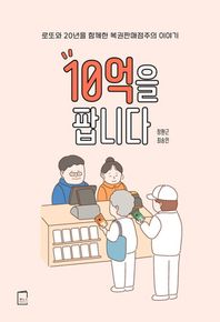 10억을 팝니다 로또와 20년을 함께한 복권판매점주의 이야기