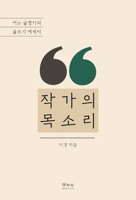 작가의 목소리 어느 글쟁이의 글쓰기 에세이 목소리 시리즈