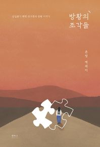 방황의 조각들 삼십춘기 화학 연구원의 방황 이야기