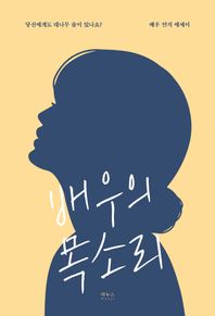 배우의 목소리 당신에게도 대나무 숲이 있나요? 목소리 시리즈