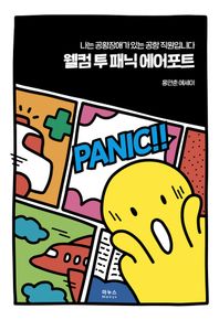 웰컴 투 패닉 에어포트 나는 공황장애가 있는 공항 직원입니다