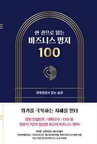 좋은습관연구소 한 권으로 읽는 비즈니스 명저 100 경제경영서 읽는 습관 좋은습관시리즈