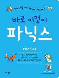 바로 이것이 파닉스 영어 실력을 키워 주는 바로 이것이 파닉스 바로 이것이 시리즈