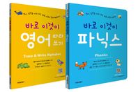 바로 이것이 파닉스 + 영어 따라쓰기 세트  바로 이것이 시리즈