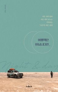 [도서출판11]여행책은 아닙니다만 서른 개의 밤과 서른 개의 낮으로 기억하는 ‘그곳’의 사람, 풍경