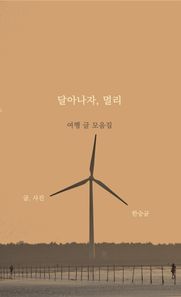 달아나자, 멀리 여행 글 모음집