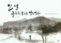 사색의정원 인생 유유히 흐르는 강이어라 절골 사람 홍기훈 이야기